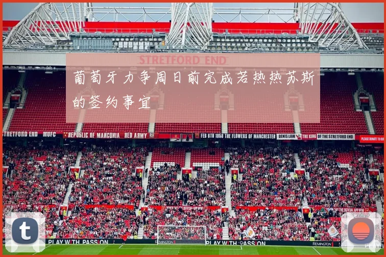 葡萄牙力争周日前完成若热热苏斯的签约事宜