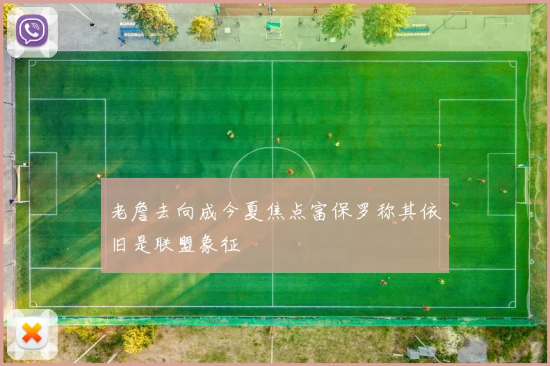 老詹去向成今夏焦点富保罗称其依旧是联盟象征