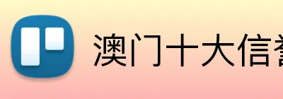澳门十大信誉好的平台 logo